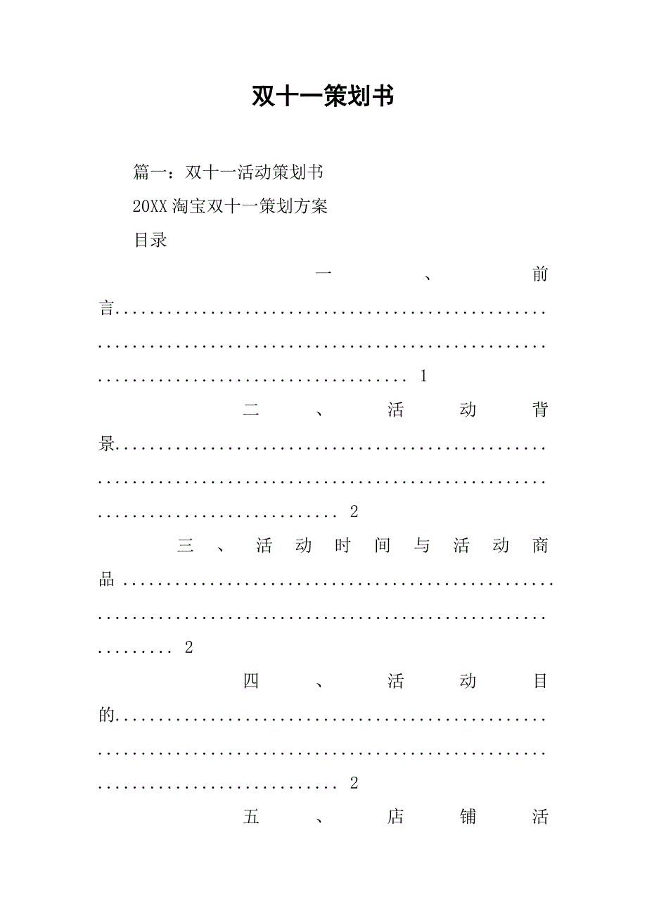 双十一策划书.doc_第1页