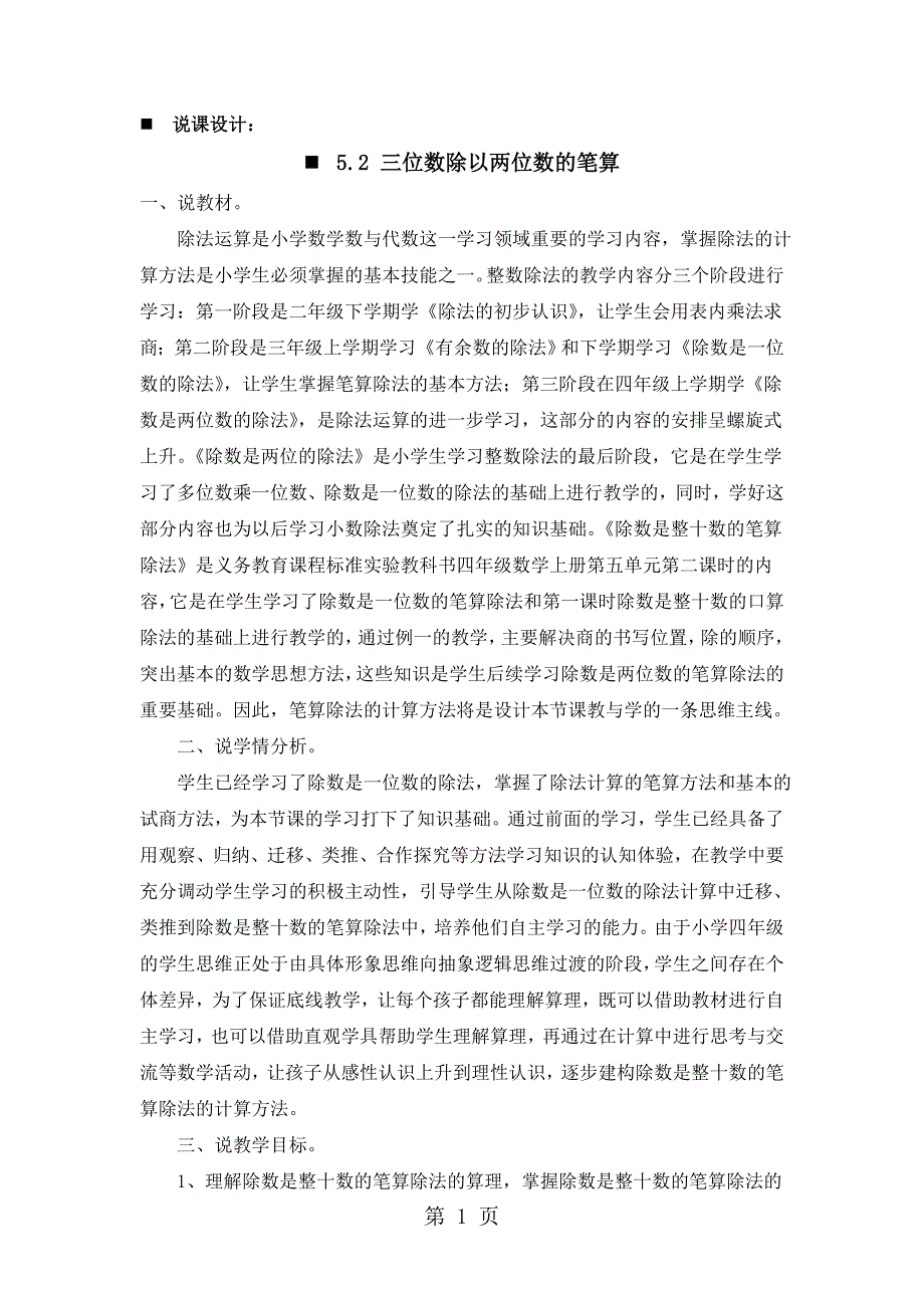 四年级上册数学教案5.2 三位数除以两位数的笔算 说课稿_青岛版（）_第1页