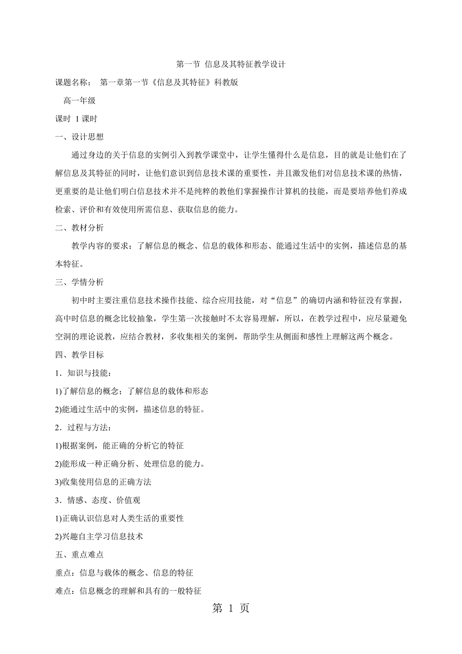 广西河池地区高中人教版高中信息技术必修一教案：1.1  信息及其特征_第1页