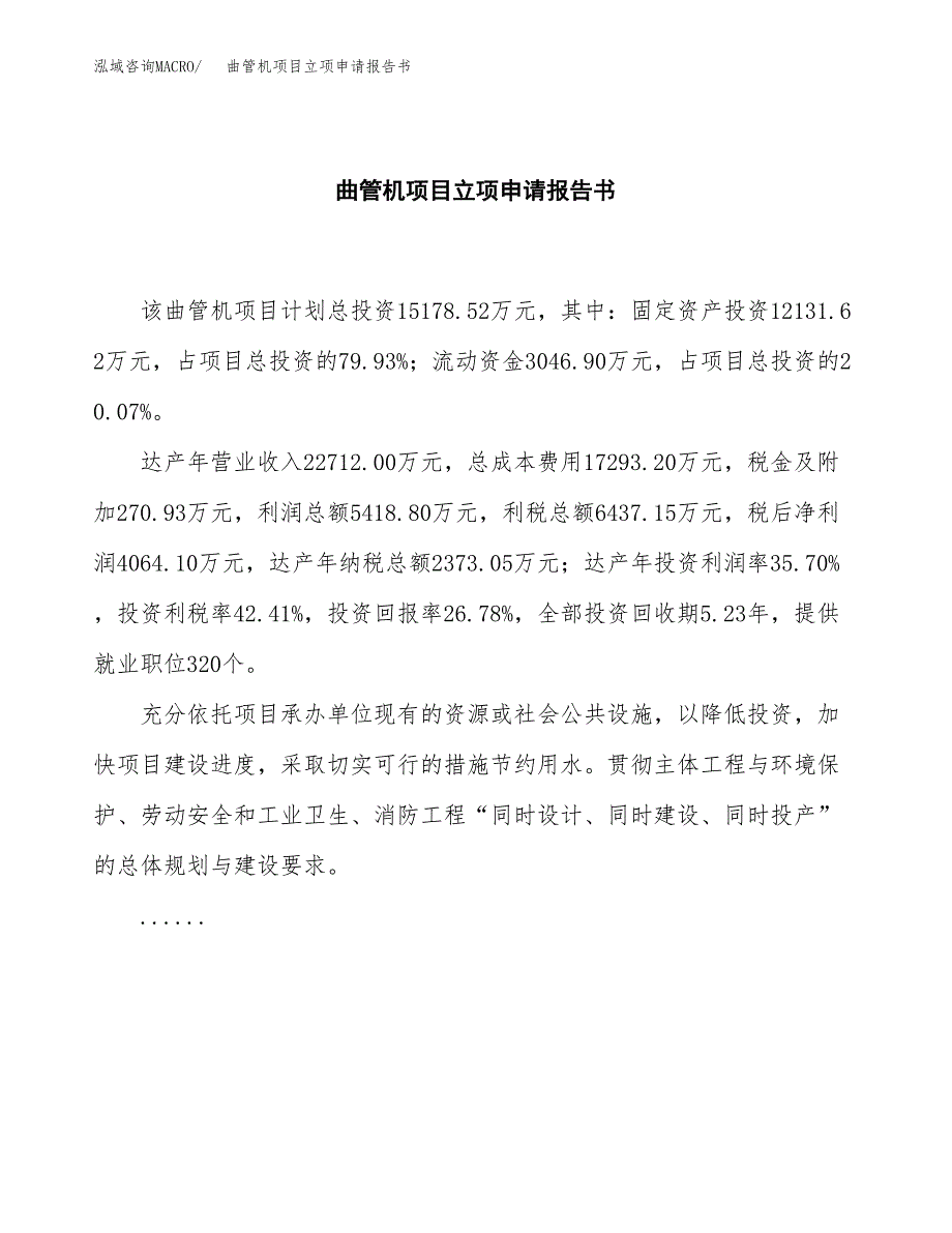 曲管机项目立项申请报告书（总投资15000万元）_第2页