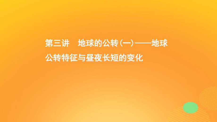 2020版高考地理一轮复习 第二单元 3 第三讲 地球的公转（一）&mdash;&mdash;地球公转特征与昼夜长短的变化课件 湘教版_第1页