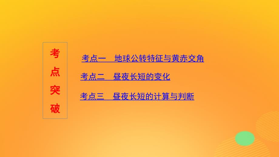 2020版高考地理一轮复习 第二单元 3 第三讲 地球的公转（一）&mdash;&mdash;地球公转特征与昼夜长短的变化课件 湘教版_第3页