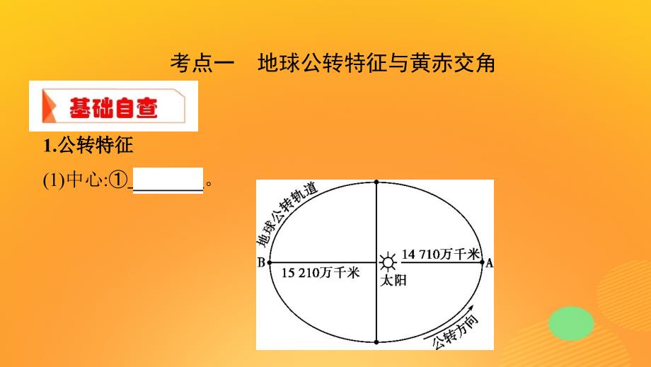 2020版高考地理一轮复习 第二单元 3 第三讲 地球的公转（一）&mdash;&mdash;地球公转特征与昼夜长短的变化课件 湘教版_第4页