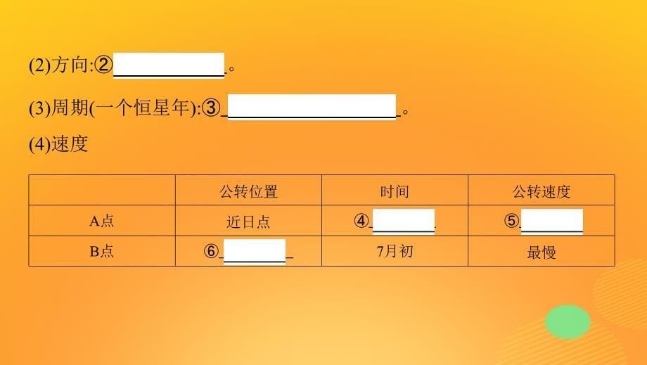 2020版高考地理一轮复习 第二单元 3 第三讲 地球的公转（一）&mdash;&mdash;地球公转特征与昼夜长短的变化课件 湘教版_第5页