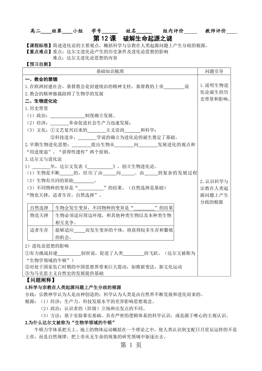 人教版高一历史必修三第四单元近代以来世界的科学发展历程第12课 探索生命起源之谜导学案（有答案）_第1页