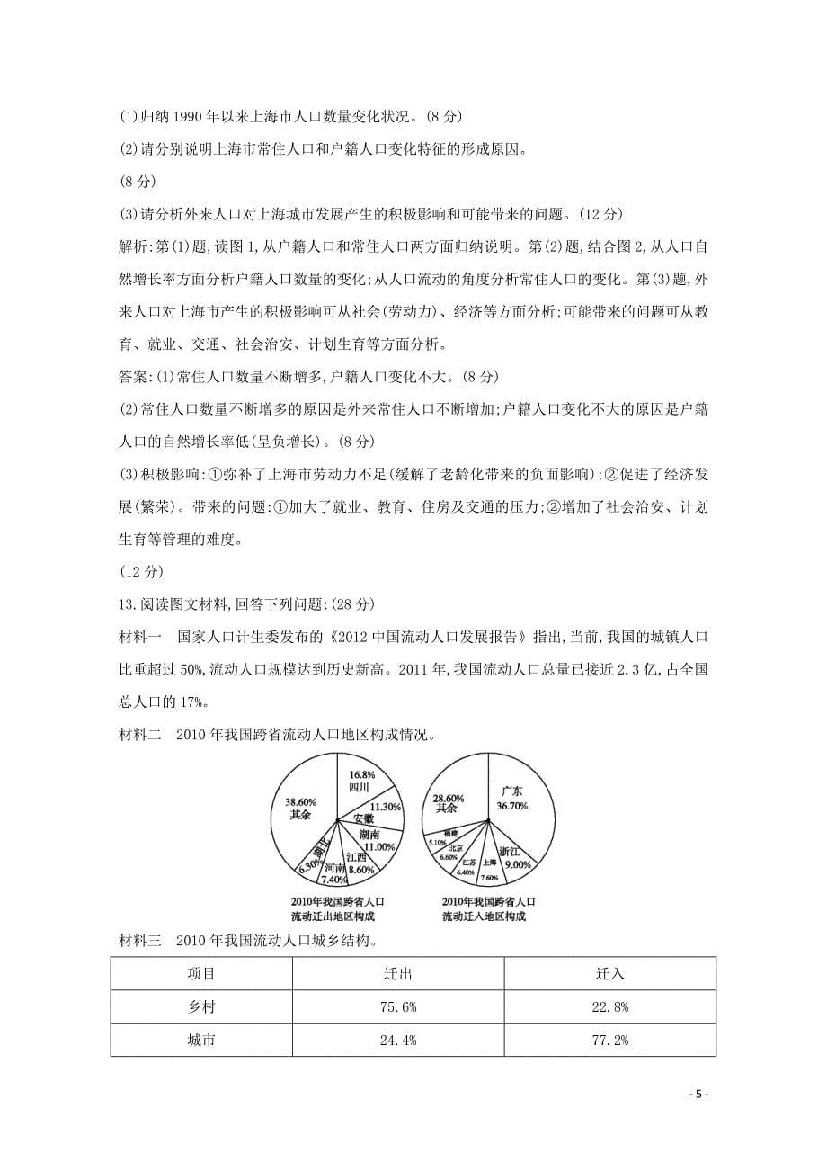 2020版高考地理总复习 第五章 人口与环境 第2课时 人口迁移、地域文化与人口练习（含解析）湘教版_第5页