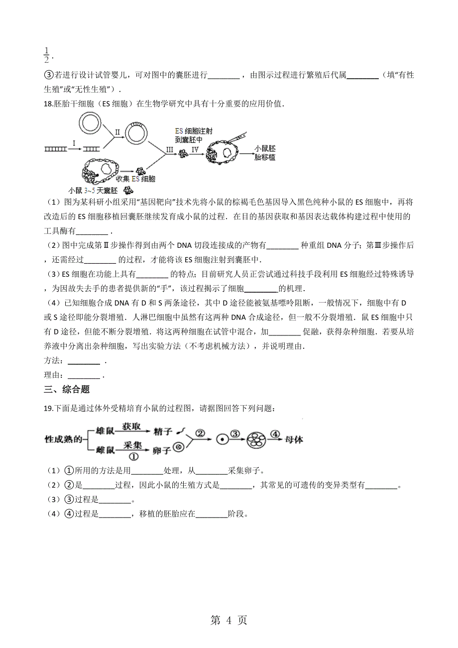 20182019学年苏教版高中生物选修三 第三章 胚胎工程 单元测试_第4页