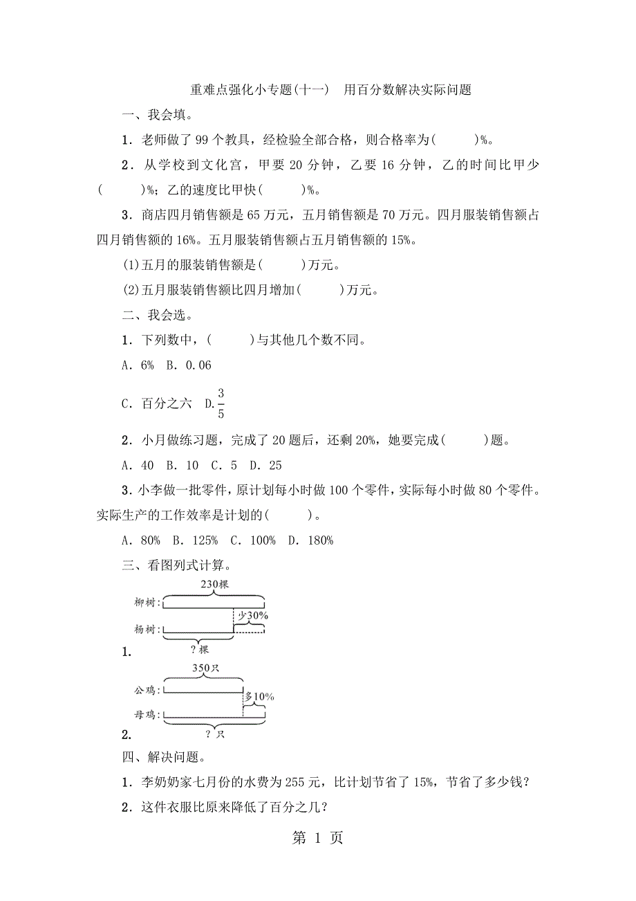 六年级上册数学一课一练重难点强化小专题　用百分数解决实际问题人教新课标_第1页