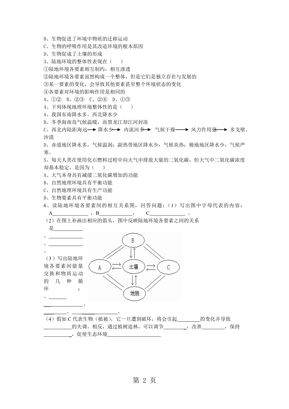 人教版高一地理必修1第五章《自然地理环境的整体性与差异性》第一节《自然地理环境的整体性》学案_第2页