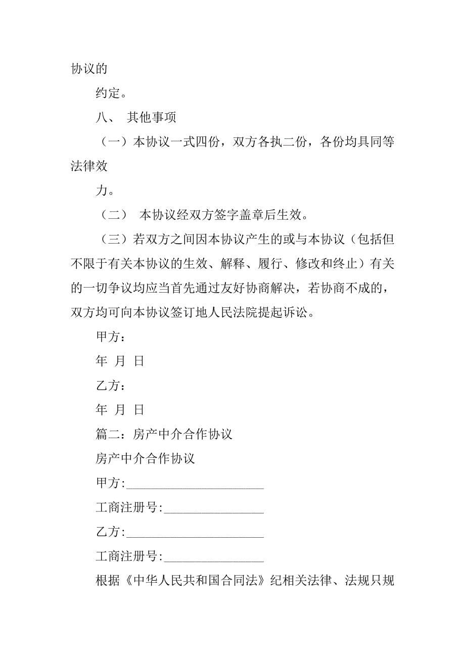 房产中介股东合作协议书.doc_第5页