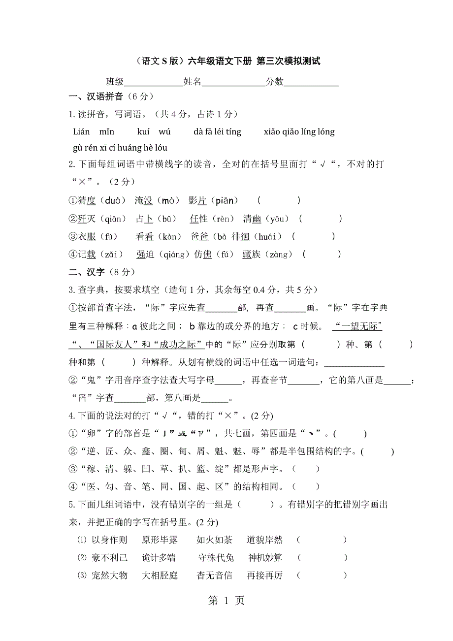 六年级下册第三次月考_语文s版_第1页