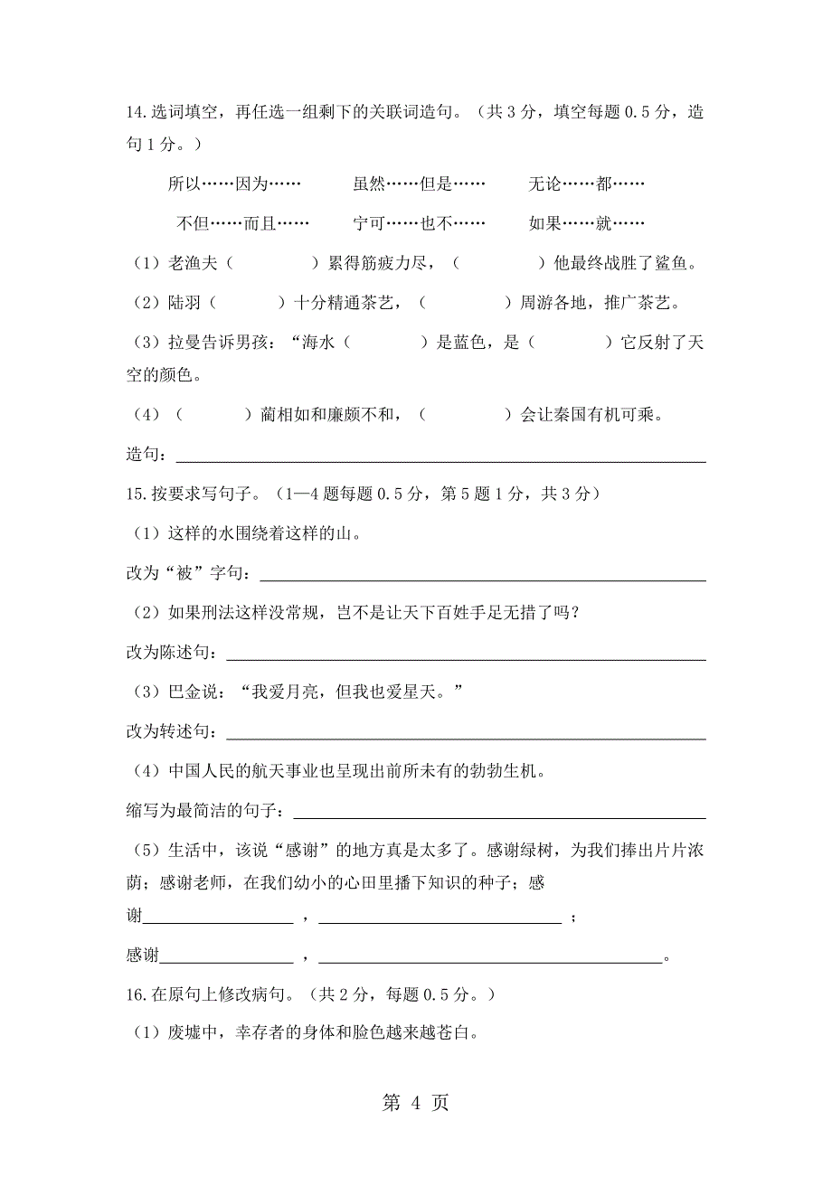 六年级下册第三次月考_语文s版_第4页