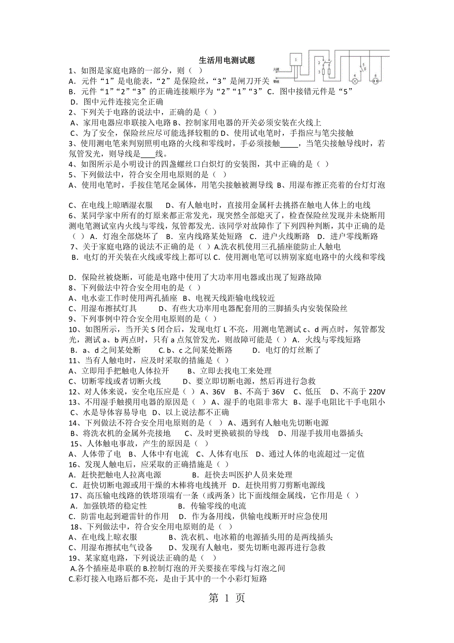 人教版九年级物理试题  第19章《生活用电》 单元测试 （无答案）_第1页