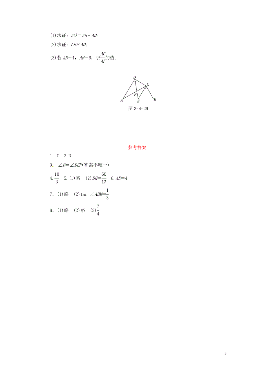 2019年秋九年级数学上册 3.4 相似三角形的判定与性质 3.4.1 第2课时 相似三角形的判定定理1分层作业 （新版）湘教版_第3页