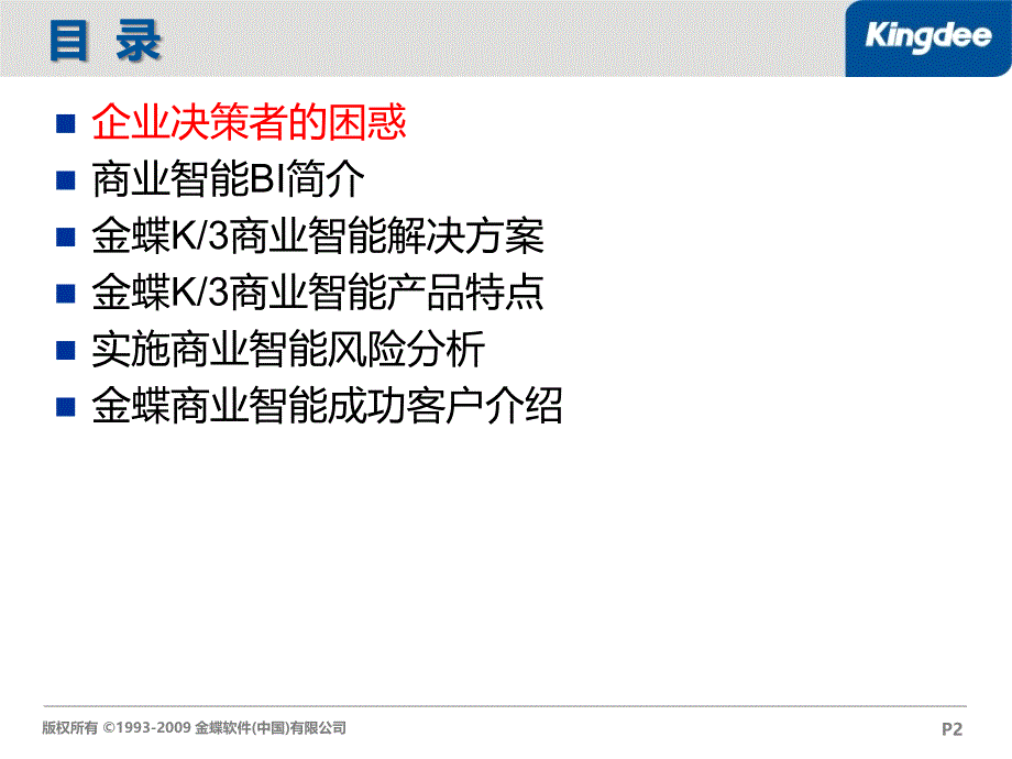 金蝶商业智能解决方案_第2页