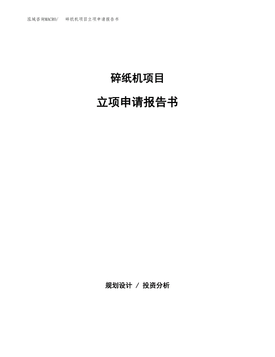 碎纸机项目立项申请报告书（总投资15000万元）_第1页