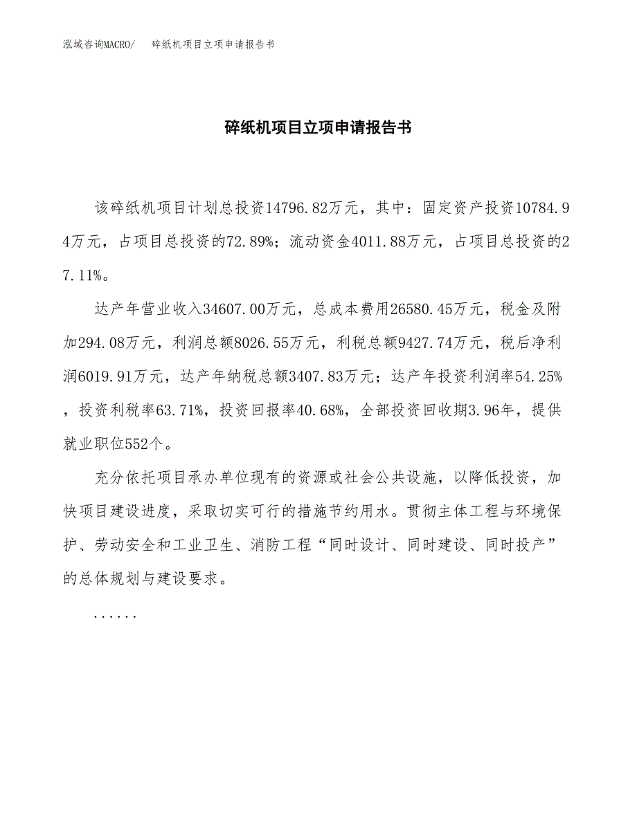 碎纸机项目立项申请报告书（总投资15000万元）_第2页