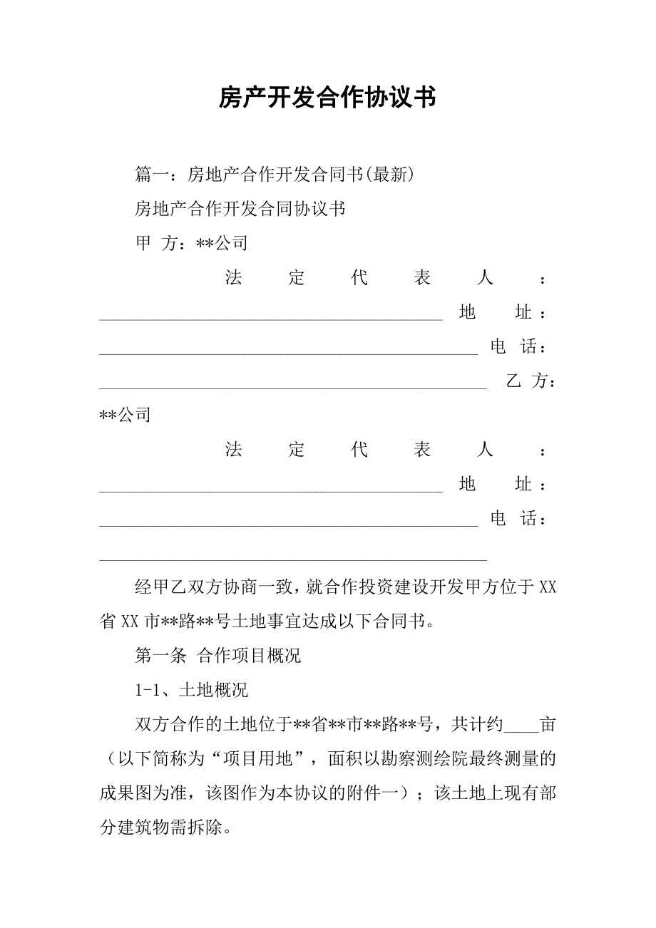 房产开发合作协议书.doc_第1页