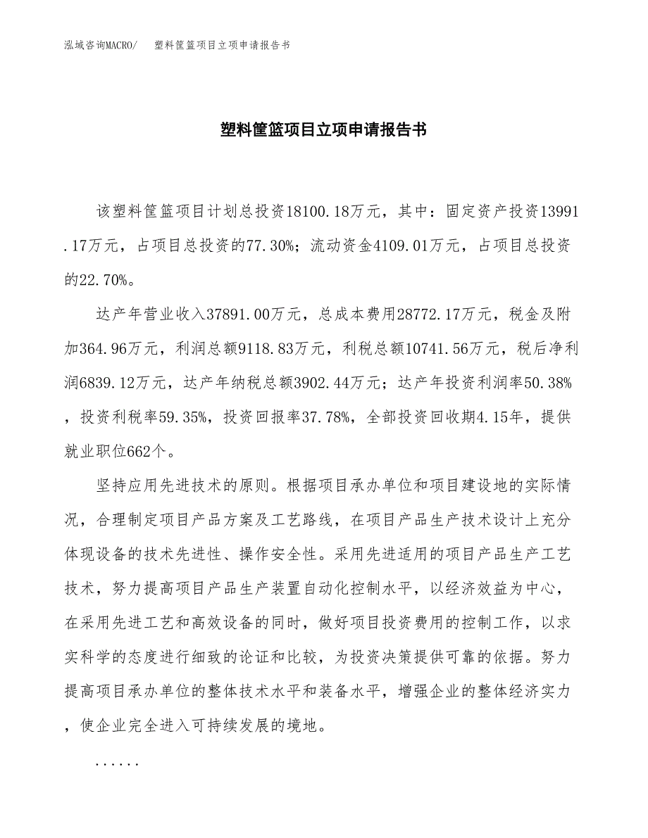 塑料筐篮项目立项申请报告书（总投资18000万元）_第2页