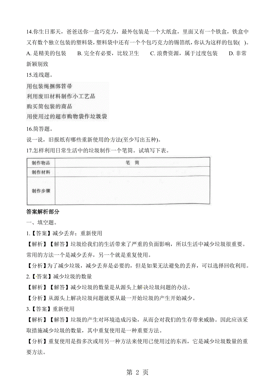 六年级下册科学一课一练第四单元环境和我们第3课时减少丢弃及重新使用∣教科版_第2页