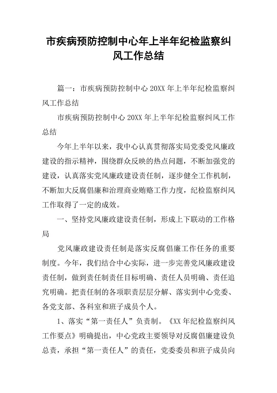 市疾病预防控制中心年上半年纪检监察纠风工作总结.doc_第1页