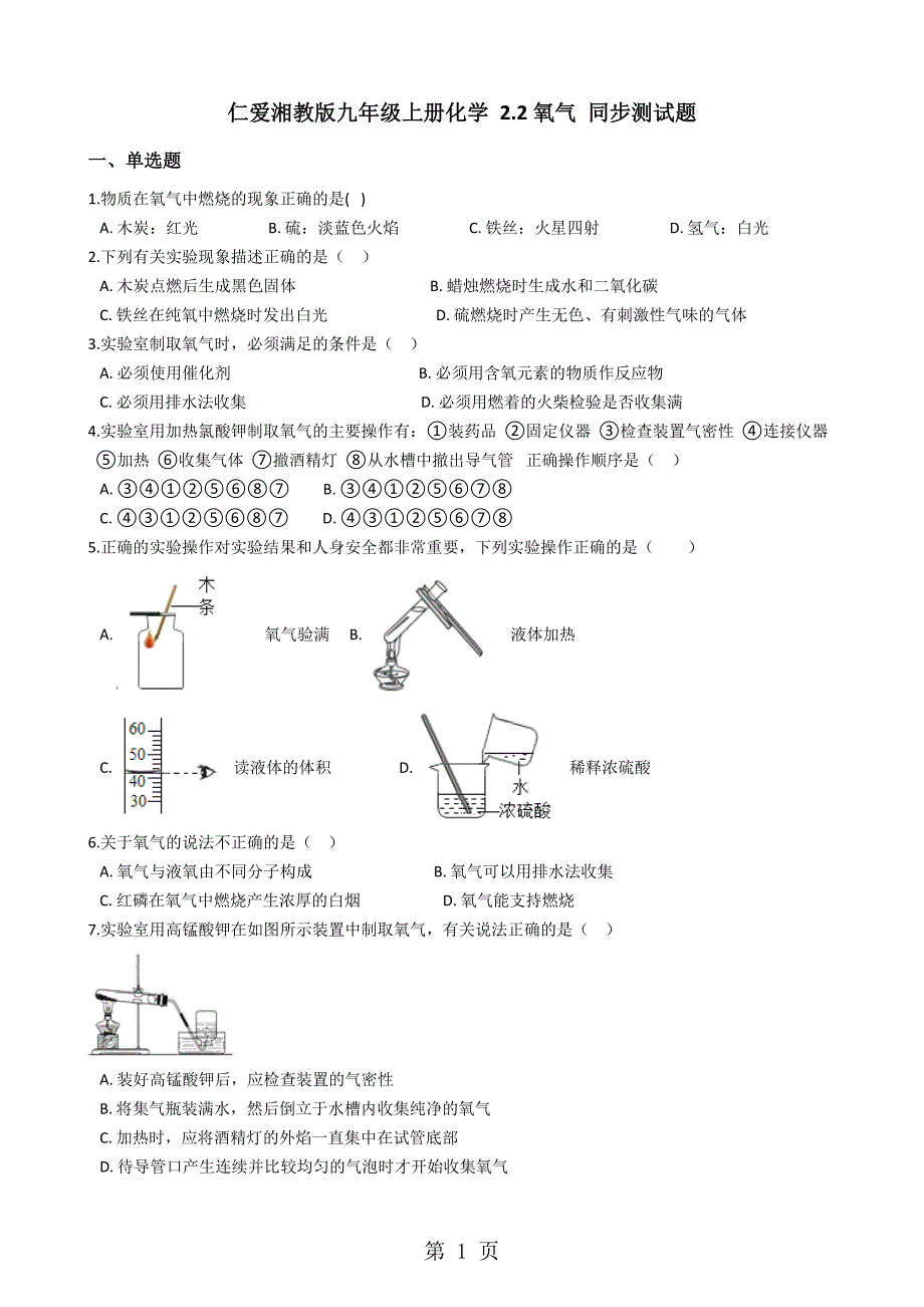 仁爱湘教版九年级上册化学 2.2氧气 同步测试题_第1页