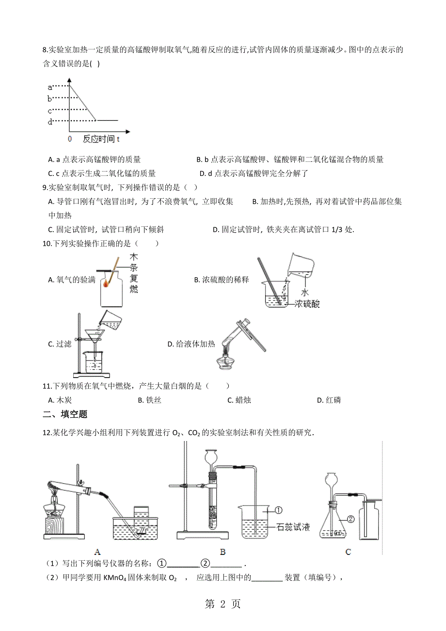 仁爱湘教版九年级上册化学 2.2氧气 同步测试题_第2页