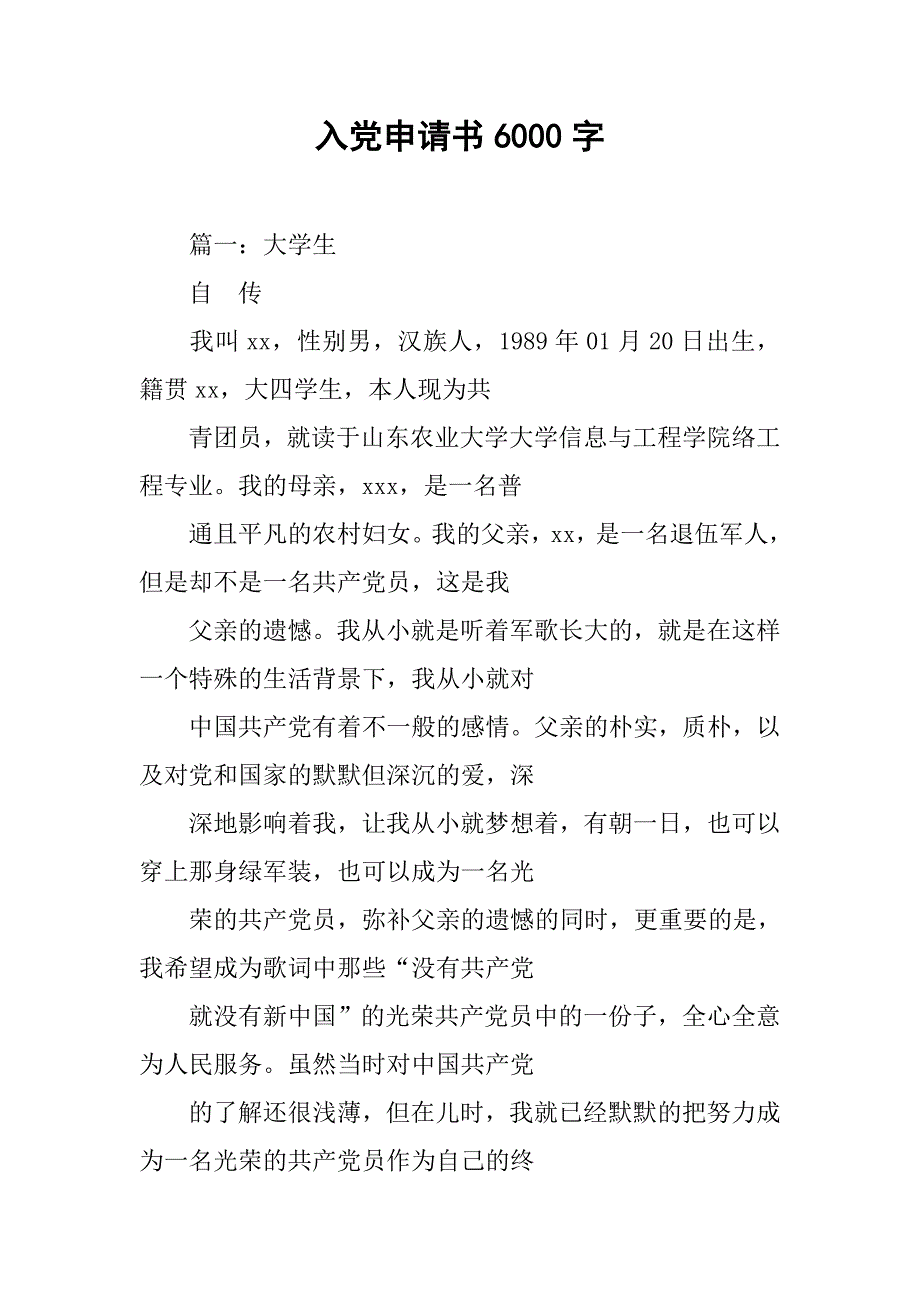 入党申请书6000字.doc_第1页