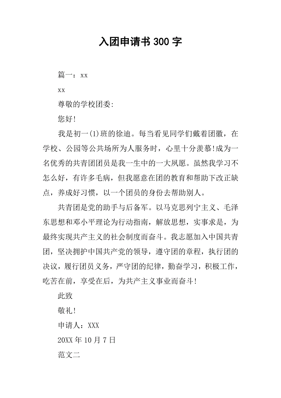 入团申请书300字_1.doc_第1页