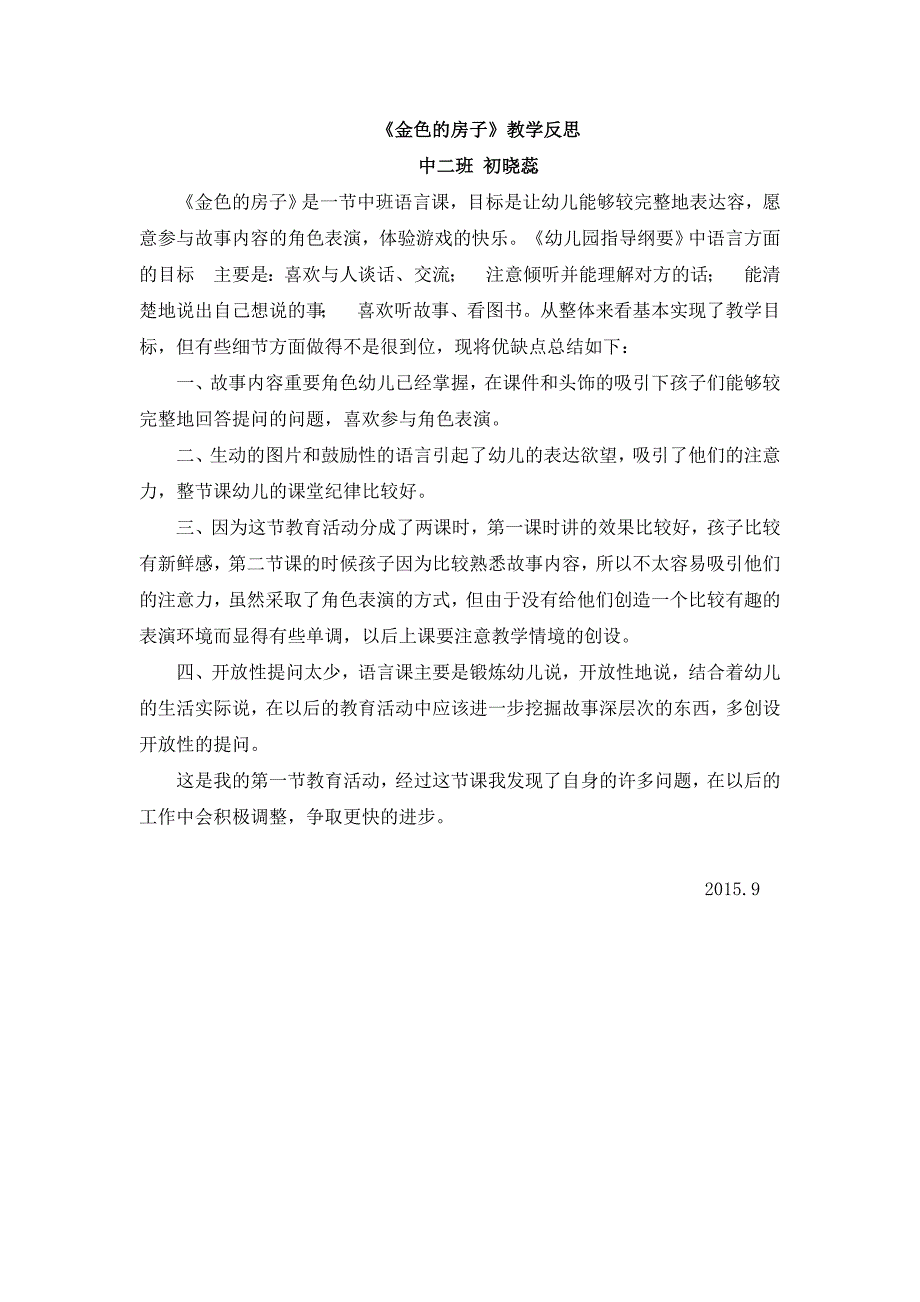 中班语言活动《金色的房子》教学反思_第1页