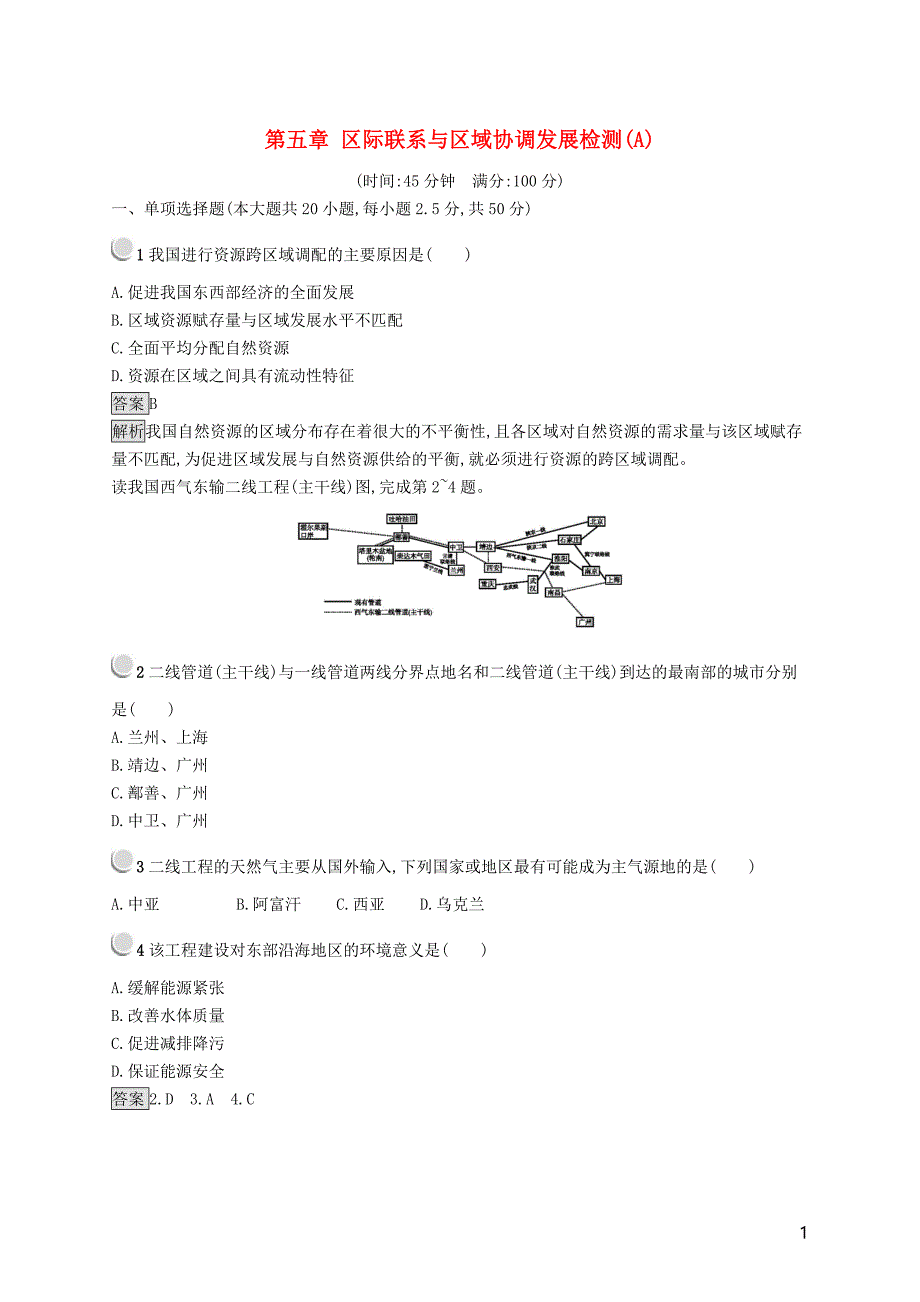 2019高中地理 第五章 区际联系与区域协调发展检测（a）（含解析）新人教版必修3_第1页