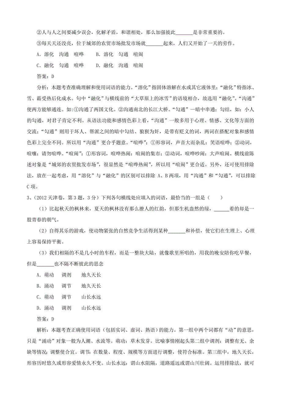 高考精编精校专题四正确使用词语之（实词、虚词）_第2页