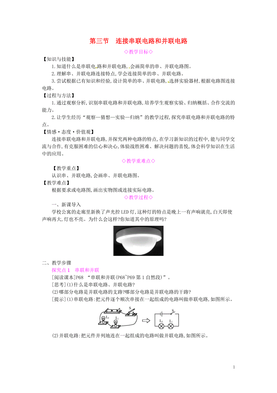 2019年秋九年级物理全册 第十四章 了解电路 第三节 连接串联电路和并联电路教案 （新版）沪科版_第1页