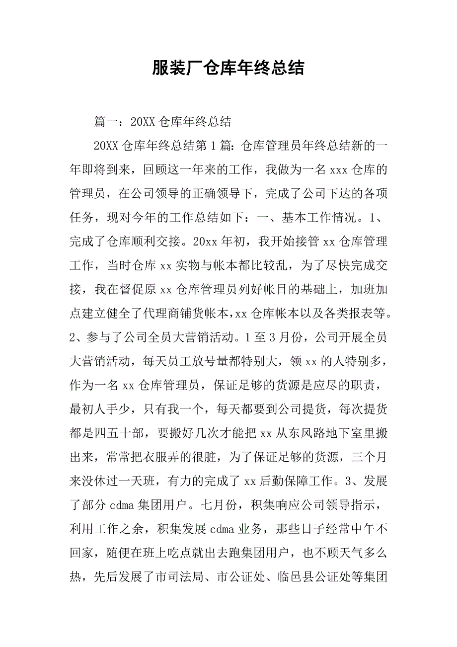 服装厂仓库年终总结.doc_第1页