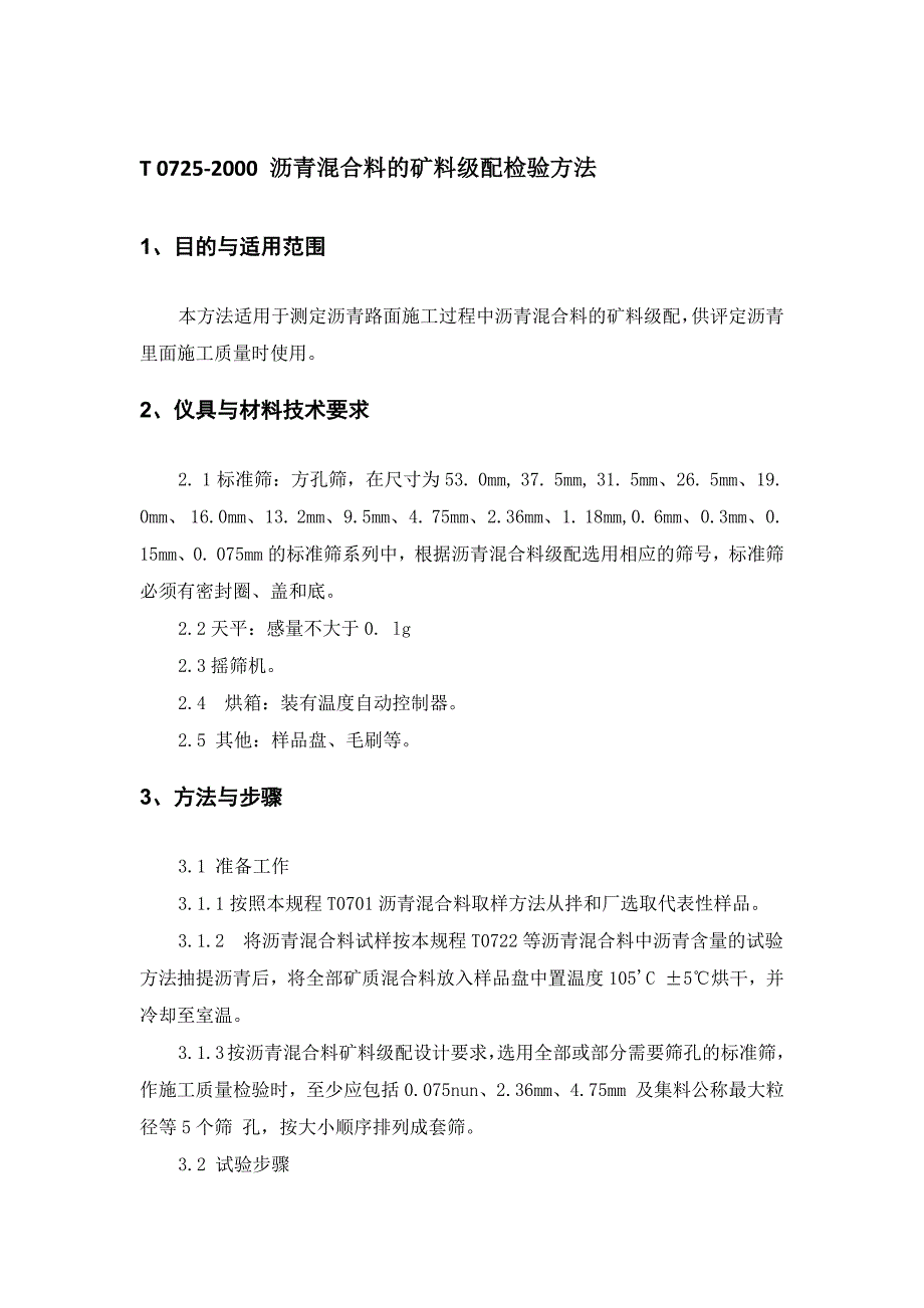 t 0725-2000 沥青混合料的矿料级配检验方法_第1页