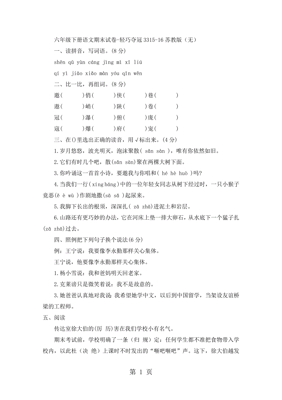 六年级下册语文期末试卷轻巧夺冠33_1516苏教版（无答案）_第1页