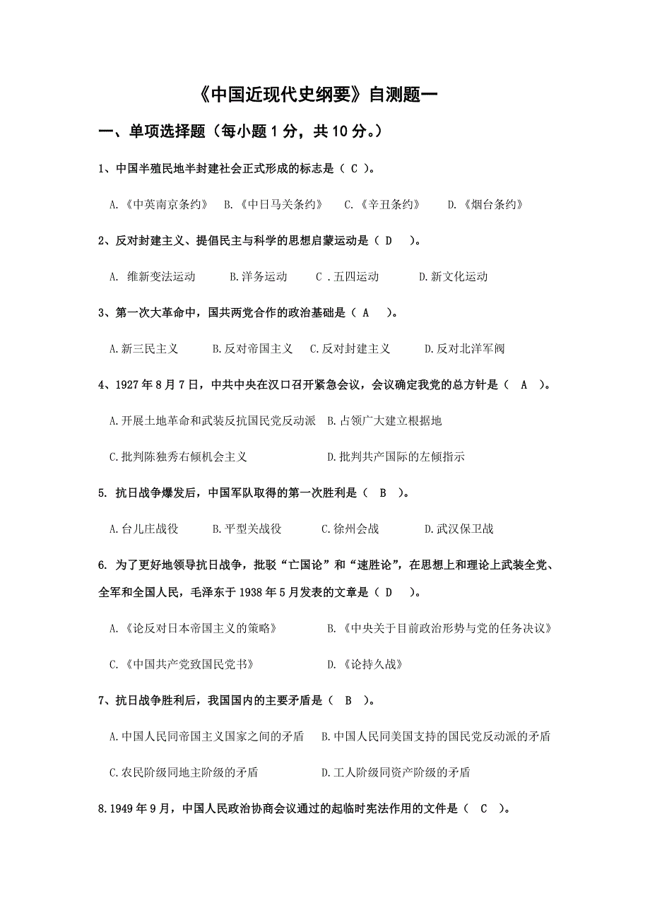 西南交通大学中国近现代史纲要期末考题库(10)_第1页