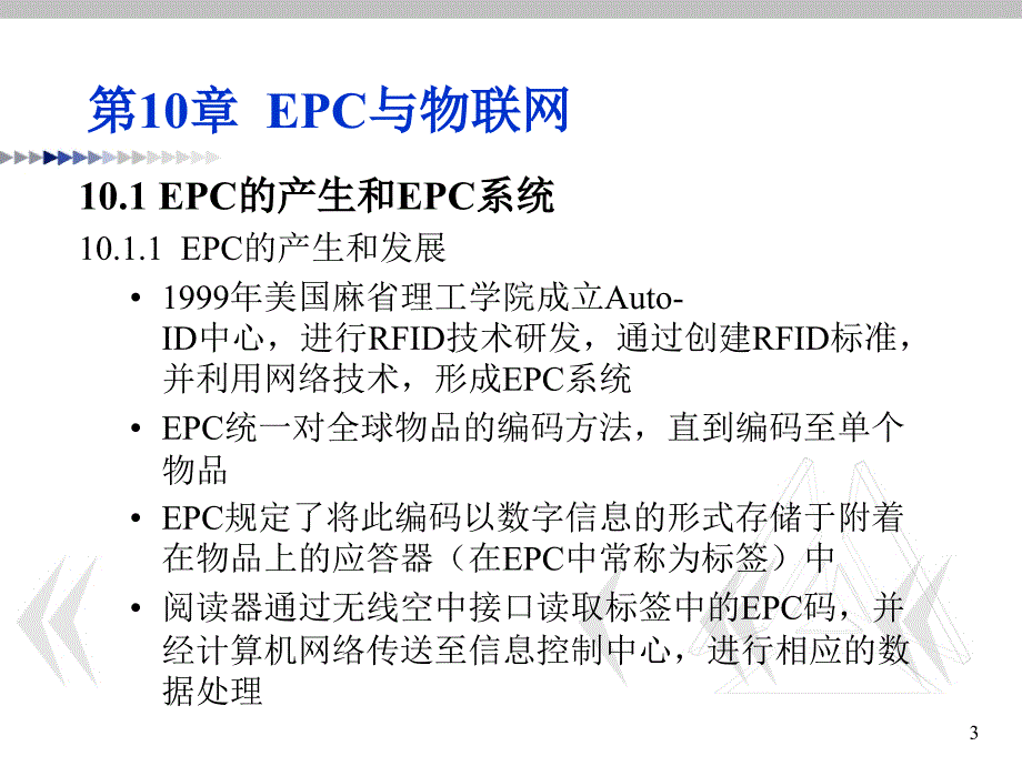 EPC与物联网培训课件(课件)_第3页