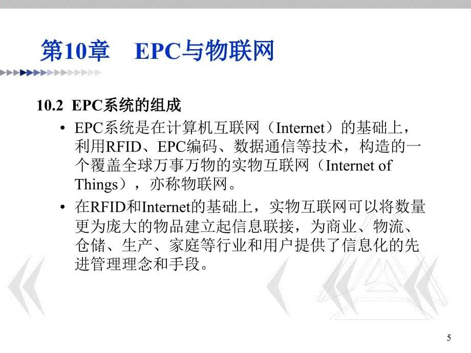 EPC与物联网培训课件(课件)_第5页