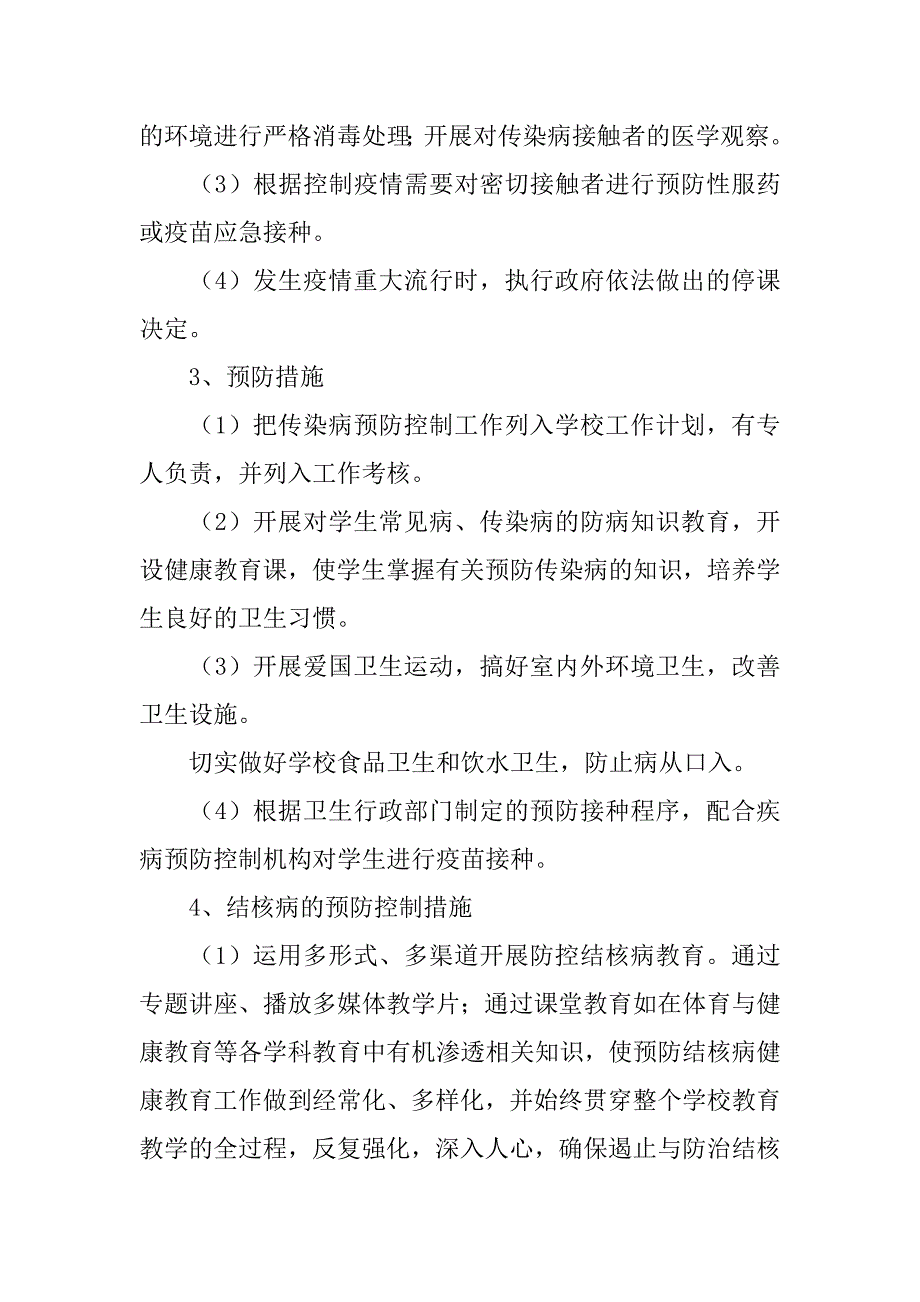 年学校传染病防控工作计划.doc_第3页