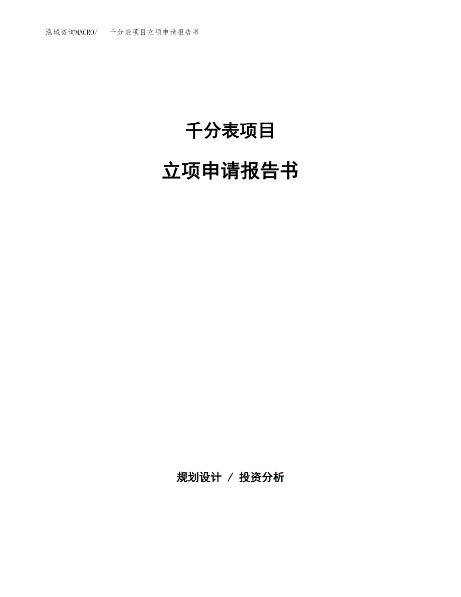 千分表项目立项申请报告书（总投资5000万元）_第1页