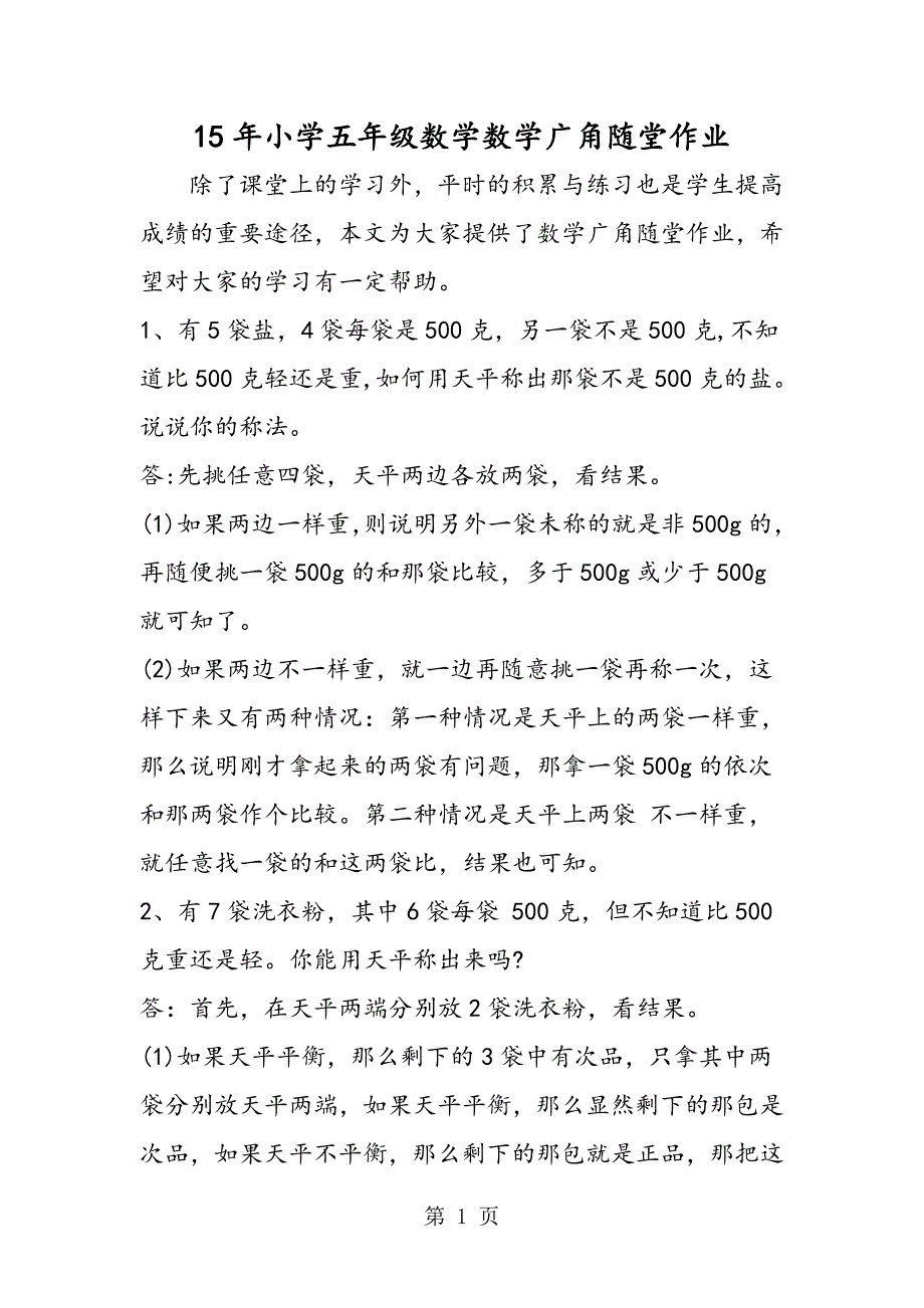 15年小学五年级数学数学广角随堂作业_第1页