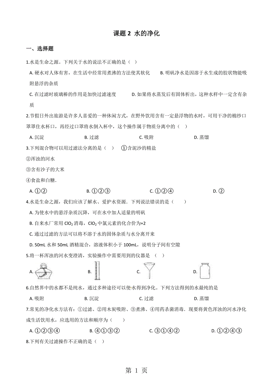 人教版八年级上册化学第四单元 课题2 水的净化 同步练习题（无答案）_第1页