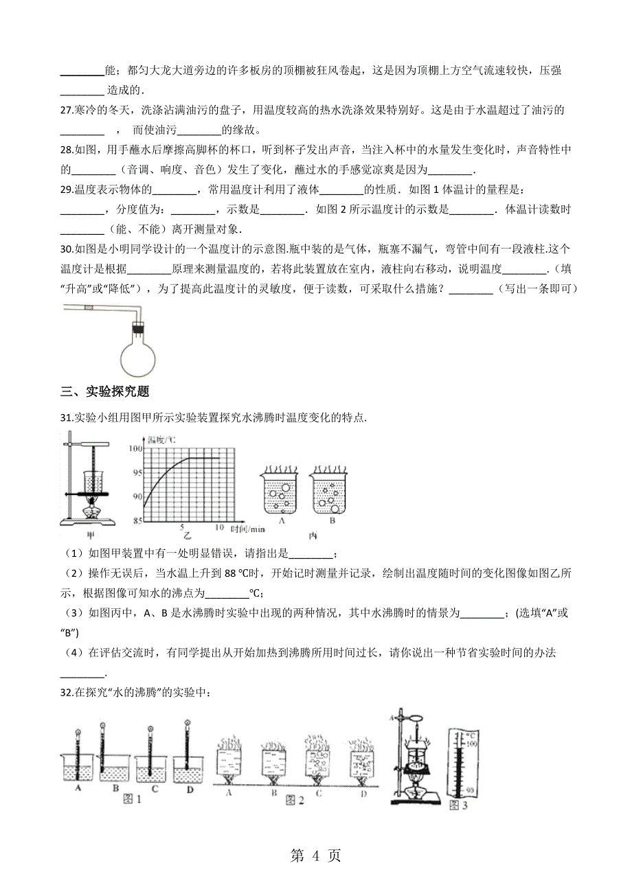 人教版八年级物理上册《第三章  物态变化》过关检测试题（无答案）_第4页