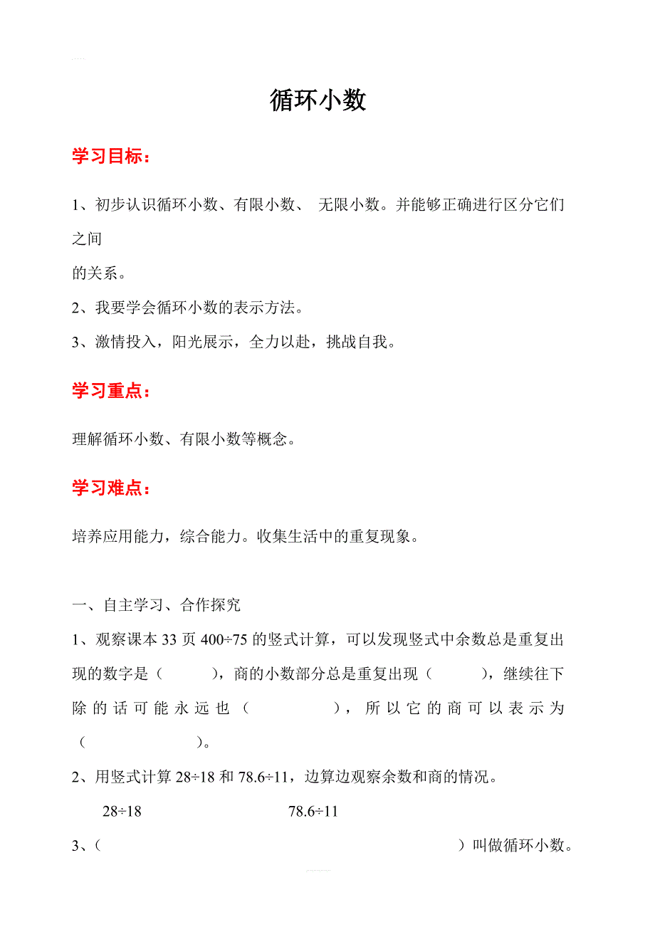 【人教版】2019年秋五年级上册数学：第三单元  第6课时  循环小数导学案_第1页