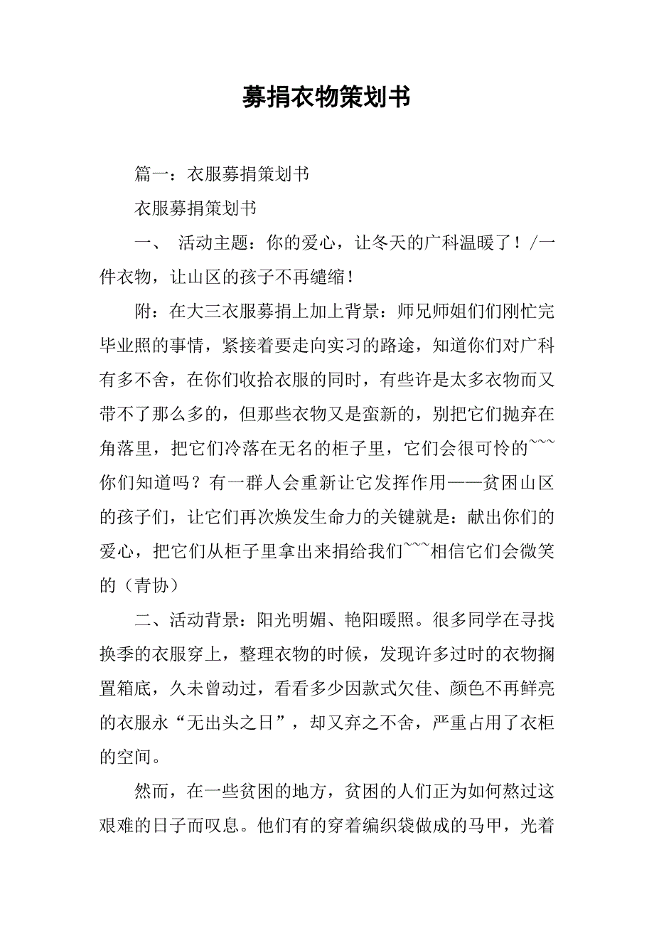 募捐衣物策划书.doc_第1页