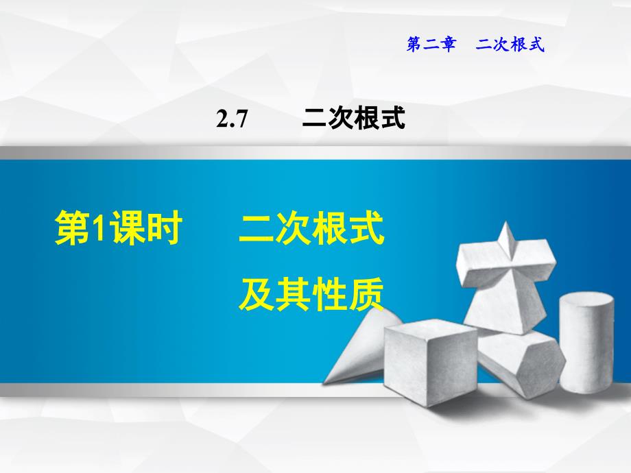 2018年秋八年级数学上册 2.7 二次根式 2.7.1 二次根式及其性质习题课件 （新版）北师大版_第1页