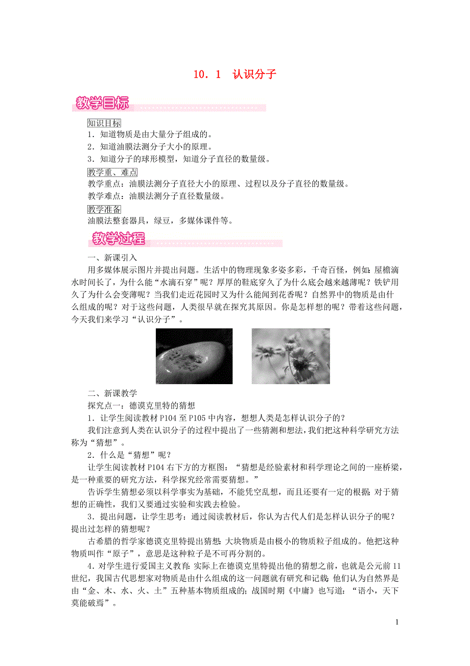 2019春八年级物理下册 10.1 认识分子教案 （新版）粤教沪版_第1页