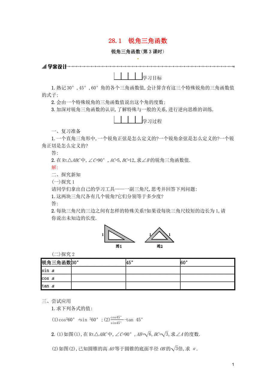 2019春九年级数学下册 28 锐角三角函数 28.1 锐角三角函数（第3课时）学案 （新版）新人教版_第1页