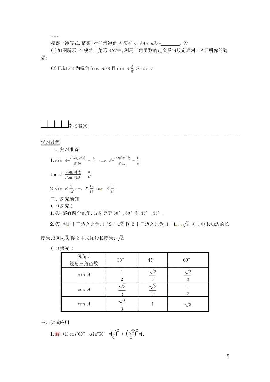 2019春九年级数学下册 28 锐角三角函数 28.1 锐角三角函数（第3课时）学案 （新版）新人教版_第5页